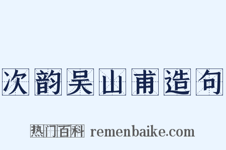 次韵吴山甫造句是什么意思的图片